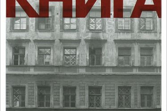 Блкоадная-книга