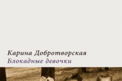 Блокадные-девочки
