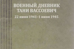 Военный-дневник-Тани-Вассоевич