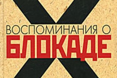 Воспоминания-о-блокаде