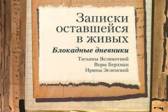 Записки-оставшейся-в-живых