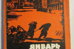 Январь сорок второго