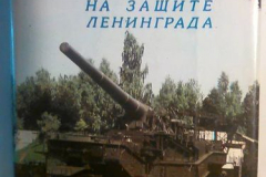 Морской арсенал на защите Ленинграда