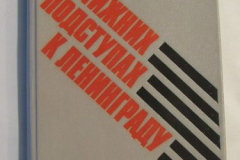 На ближних подступах к Ленинграду