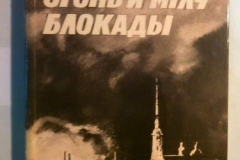 Через огонь и мглу Блокады