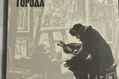 Художники осаждённого города