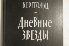 Дневные звёзды