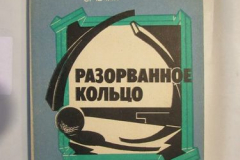 Разорваное кольцо