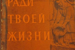 Ради твоей жизни