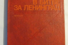 Вторая ударная в битве за Ленинград