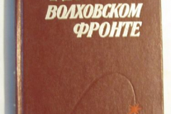 На волховском фронте