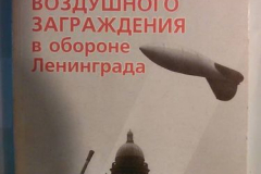 Аэростаты воздушного заграждения в обороне Ленинграда