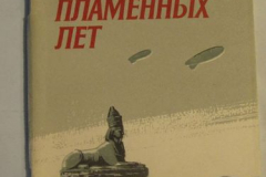Были пламенных лет