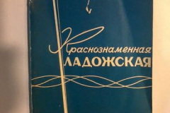 Краснознамённая Ладожская