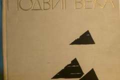 Подвиг века
