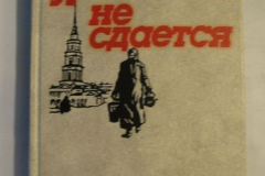 Ленинград не сдаётся
