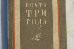 Почти три года