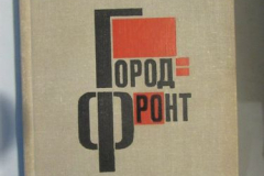 Город-фронт