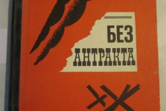 Без антракта