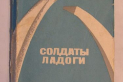 Солдаты Ладоги