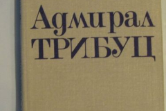 Адмирал Трибуц