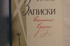 Записки военного врача