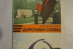 Дорогами славы