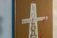 Рассекреченная Блокада