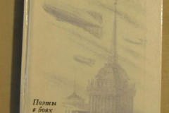 За тебя, Ленинград!