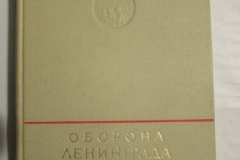 Оборона Ленинграда 1941-1945