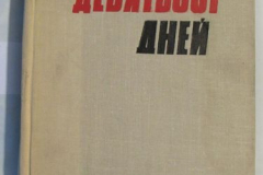 Девятьсот дней