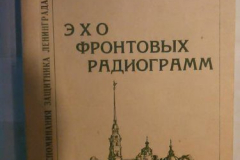 Эхо фронтовых радиограмм