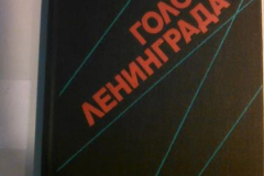 Голос Ленинграда