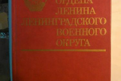 История ордена Ленина Ленинградского Военного Округа