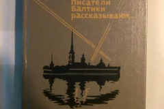 Писатели Балтики рассказывают...