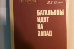 Батальоны идут на Запад