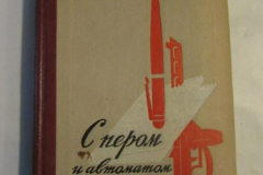 С пером и автоматом