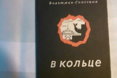 В кольце