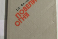 Повелители огня