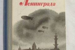 У стен Ленинграда