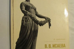 В.В.Исаева