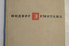 Подвиг Эрмитажа