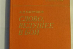 Слово, ведущее в бой