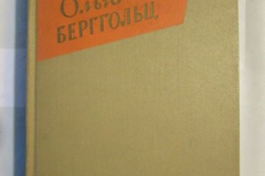 Ольга Берггольц