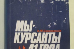 Мы курсанты 41 года