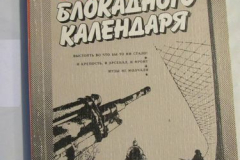Листки Блокадного календаря
