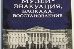 Русский музей - эвакуация, Блокада, восстановление