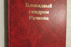 Блокадный синдром Рачкова