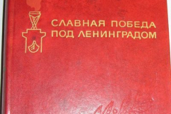 Славная Победа под Ленинградом