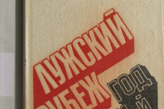 Лужский рубеж, год 1941-й